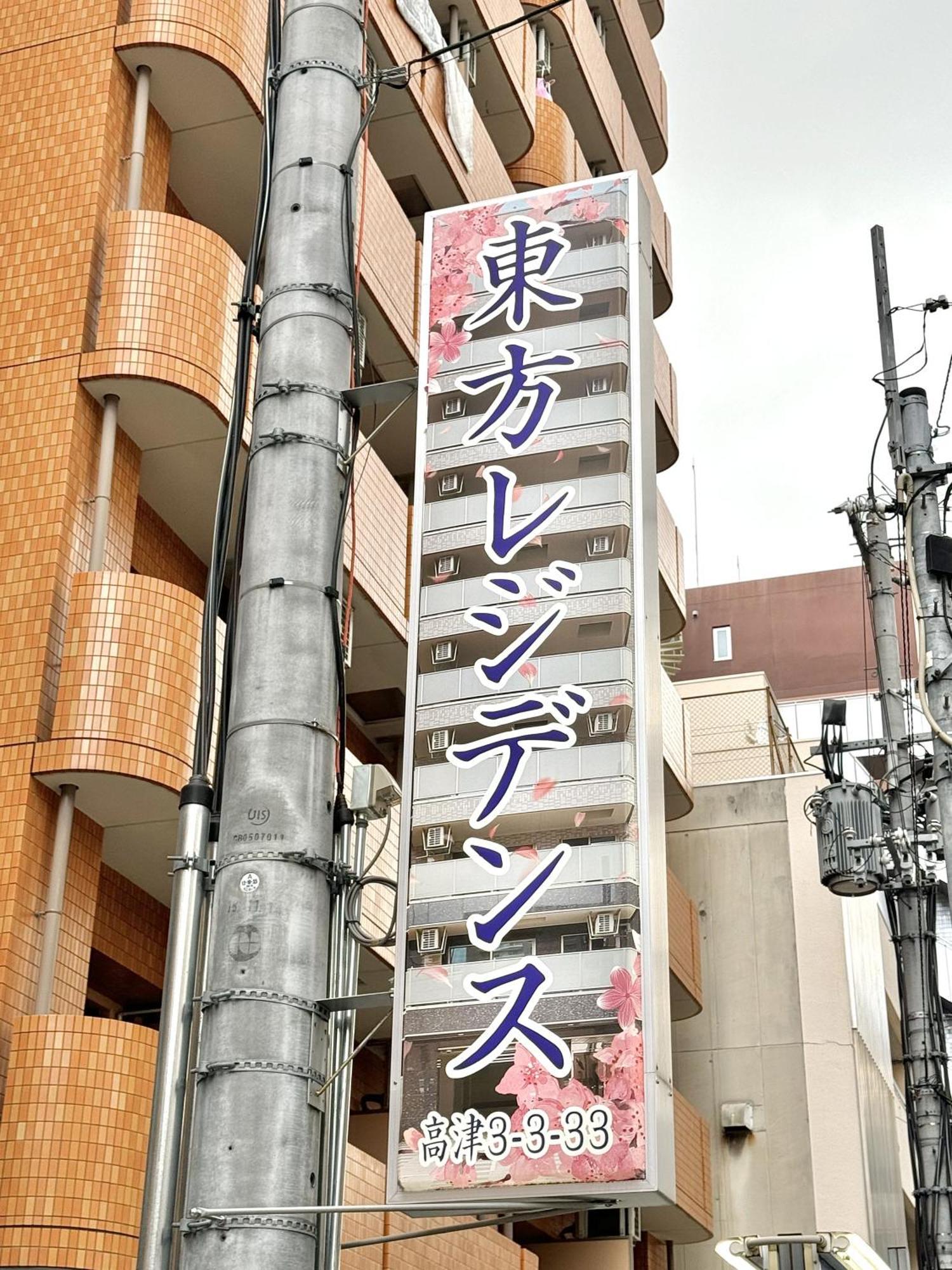 新建大人気黒門市場徒歩3分 道頓堀難波心斎橋徒步7分 日本橋駅徒歩5分東方レジデンス Осака Екстериор снимка
